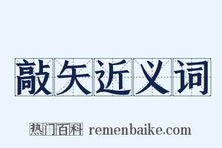 敲矢近义词是什么意思的图片